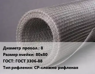 Сетка рифленая 8 Ячейка: 80х80 ГОСТ: ГОСТ 3306-88 СР-сложно рифленая